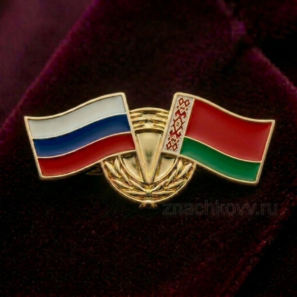 Значок Флаги Россия Беларусь